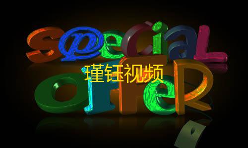 涅槃-暗区直装免root瑾钰视频